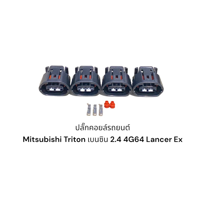 ปลั๊กคอยล์จุดระเบิด Mitsubishi Triton 2.4 เบนซิน รหัสเครื่องยนต์ 4G64 และ Lancer EX 1.8,2.0 ปาเจโรสป