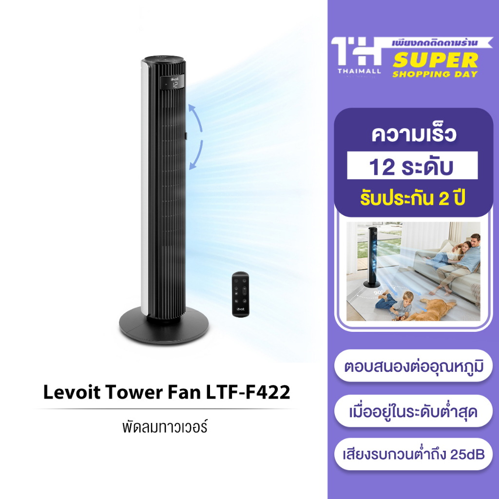 Levoit Tower fan LTF-F422 พัดลมทาวเวอร์อัจฉริยะ ตั้งโต๊ะ ตั้งพื้น ความเร็ว 12 ระดับ