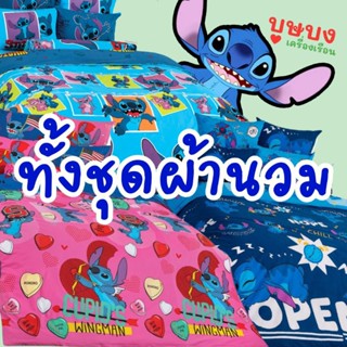 🌊️Stitch สติทซ์ สติช️🌊 ชุดผ้านวม/ผ้านวม TOTO โตโต้ ST44 ST45 ST46 ST48 ST55 ST56 ST57 ST58 ST59 ST60 ST61 ST62 ST63