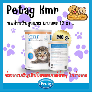 PetAg KMR Powder นมผงสำหรับลูกแมว ขนาด 340 กรัม (12oz.)