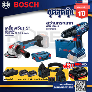 Bosch รุ่น GSB 180-LI สว่านกระแทก แบต 2 Ah 2ก้อน+แท่นชาร์จ+GWX 18V-10 SC X-Lock เครื่องเจียร 5" ปรับรอบได้+ProClick เข็ม