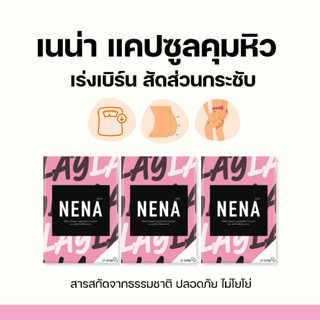 Nena เนน่า แคปซูลคุมหิว อิ่มนาน เร่งเผาผลาญ