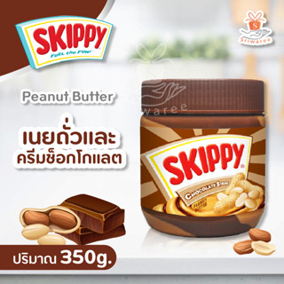 Skippy สกิปปี้ ช็อกโกแลตสตริปพีนัท เนยถั่วทาขนมปัง ผสมครีมช็อกโกแลต 350 กรัม เนยถั่ว