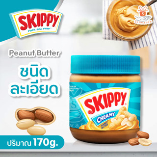 Skippy Peanut Butter Chunk (170g.) สกิปปี้ เนยถั่ว เนยถั่วทาขนมปัง ชนิดละเอียด กระปุกฟ้า ขนมปัง