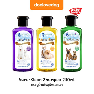 Auro-Kleen Shampoo 240 ml แชมพูสำหรับสุนัขและแมว มีให้เลือก 3 สูตร