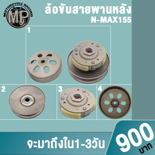 ล้อขับสายพานหลังชุด N-NMX155 ผ้าคลัช+ชามคลัชชุดใหญ่