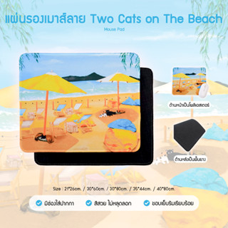 แผ่นรองเมาส์ลาย TWO CATS ON THE BEACH