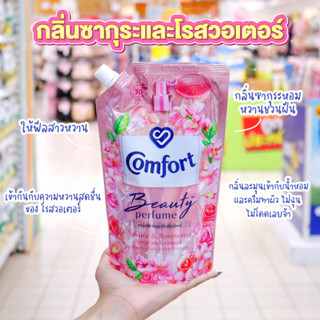 Comfort Beauty Perfume น้ำยาปรับผ้านุ่ม