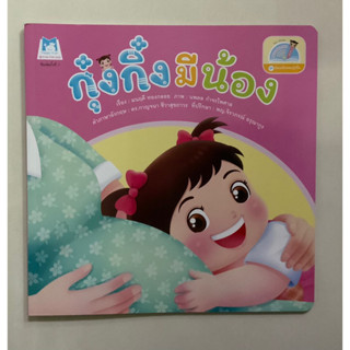 กุ๋งกิ๋งมีน้อง 2 ภาษา (แปลน)