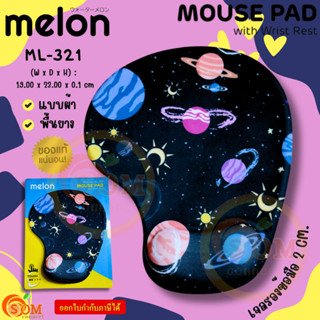 (MT-321 PLANET BLACK) MOUSE PAD แผ่นรองเมาส์แบบผ้า Melon เจลรองข้อมือลดอาการเมื่อยล้า พื้นยาง -ของแท้