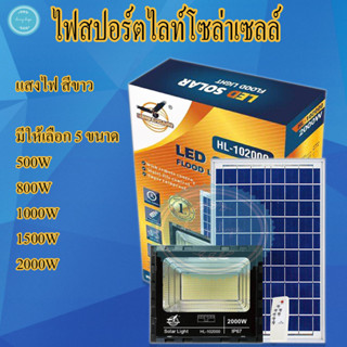 สปอร์ตไลท์โซล่าเซลล์ 2000W สว่างอัตโนมัติเมื่อฟ้ามืด กันน้ำ Solar Lights LED รีโมทคอนโทรล ไฟส่องป้าย โคมไฟส่องถนน