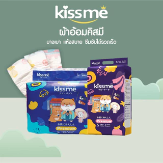 3 แพ็ค ผ้าอ้อมเด็กคิสมี ผ้าอ้อมเด็ก แบบเทป แบบกางเกง แพมเพิสเด็ก ผ้าอ้อมเด็กสำเร็จรูป Kissme Diaper Japan Technology