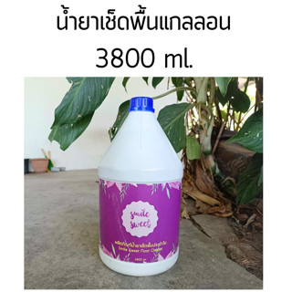 น้ำยาเช็ดพื้นแกลลอน 3800 ml. (สั่งได้ไม่เกิน 4 แกลลอนต่อออเดอร์)