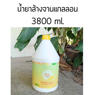 น้ำยาล้างจานแกลลอน 3800 ml. (สั่งได้ไม่เกิน 4 แกลลอนต่อออเดอร์)