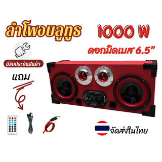 ลำโพงบลูทูธDIY6.5นิ้ว 1000W เสียงดี เบสแน่น ปรับเสียงได้ มีรับประกันสินค้า ใช้ไฟบ้าน220Vacหรือไฟแบตเตอรี่รยนต์12-24Vdc