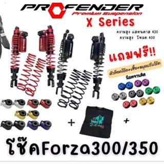 โช้ค Profender ใส่ forza 350  400mm. 430mm.แถมตัวล็อคโช้ค หมุดปรับ เสื้อprofender น็อตดิส