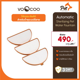 VooCoo  ไส้กรองรีฟิลล์สำหรับน้ำพุระบบไร้สาย Automatic Sterilizing Pet Water Fountain| Pet and More