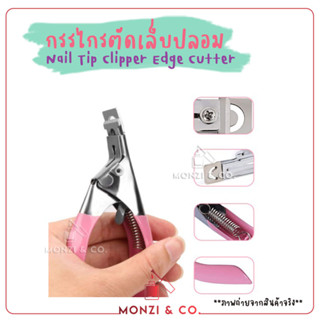 กรรไกรตัดเล็บปลอม พร้อมส่งทุกวัน สำหรับตกแต่งเล็บ อุปกรณ์ทำเล็บ Cutter False Nail Tip Trimmer