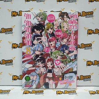 รักรักรักรักรักเธอหมดหัวใจจากแฟนสาว 100 คน เล่ม 1-8 (แยกเล่ม)