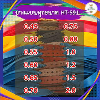 ยางแบนทุกขนาด ความยาวรวม 50 ซม. 0.45, 0.50, 0.55, 0.60, 0.65, 0.70, 0.75, 0.80 มม. รหัส HT-591