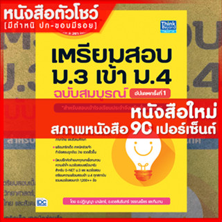 หนังสือม.3 เตรียมสอบ ม.3 เข้า ม.4 ฉบับสมบูรณ์ อัปเดตครั้งที่ 1 (9786164492547)