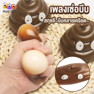 Monsters Toy Squishy Trick Poop Toy ของเล่นบีบกด รูปอึ ตลก สําหรับเด็ก สกุชชี่ราคาถูก ของเล่นแปลกๆ ของเล่นยืดได้