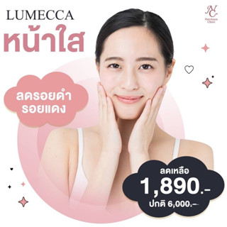 Lumecca หน้าใส ที่ Natchaya Clinic [Gift Voucher]