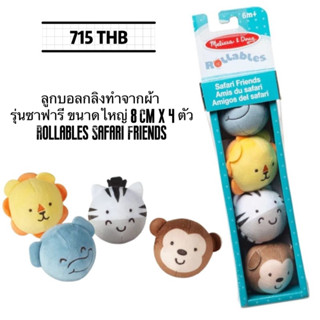 ลูกบอลกลิ้งทำจากผ้า รุ่นซาฟารี ขนาดใหญ่ 8 Cm x 4 ตัวMelissa &amp; Doug Rollables Safari Friends 🇺🇸💯