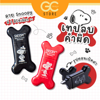 เทปลบคำผิด ลายสนุ๊ปปี้-กระดูก SNOPPY 5mm x 5M