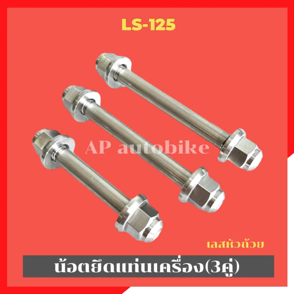 น้อตแท่นเครื่องLS-125 เลสหัวถ้วย(3คู่) สแตนเลส น้อตยึดเครื่องแอลเอส