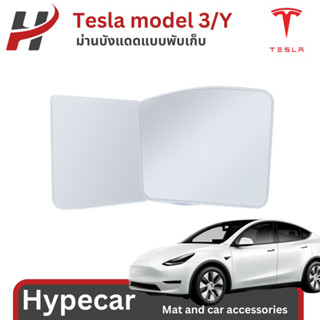 ม่านบังแดดแบบพับเก็บ -Tesla model3/Y(พร้อมส่ง)