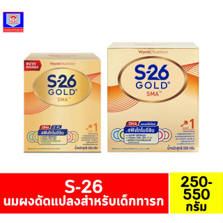 เอส-26 โกลด์ เอสเอ็มเอ สูตร1 นมผงดัดแปลงสำหรับเด็กทารก 250-550 กรัม