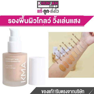 KMA Sheer Soft Skin Liquid Foundation SPF 50+ PA++++ รองพื้นผิวโกลว์ วิ้งเล่นแสง เคเอ