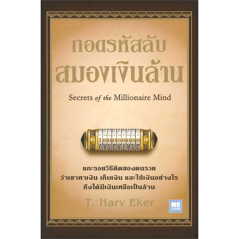 หนังสือ ถอดรหัสลับสมองเงินล้าน ปกใหม่ T.Harv Eker วีเลิร์น WeLearn thumbnail 3