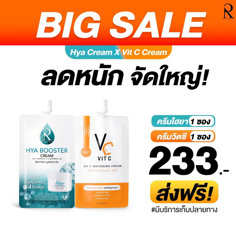 ครีมซองไฮยา & Vc ครีม น้องฉัตร