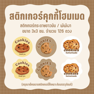 STICKER COOKIES สติกเกอร์คุกกี้ สติกเกอร์คุกกี้โฮมเมด ขนาด 3x3 ซม. จำนวน 126 ดวง