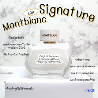 Signature Montblanc EDP น้ำหอมแท้แบ่งขาย