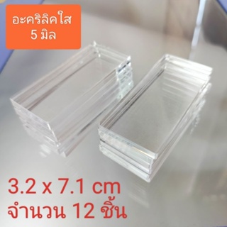 อะคริลิคใส 5 มิล  ตัดขนาด 3.2x7.1 cm (12 ชิ้น)