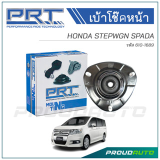 PRT เบ้าโช๊คอัพหน้า HONDA STEPWGN SPADA (610-1689)