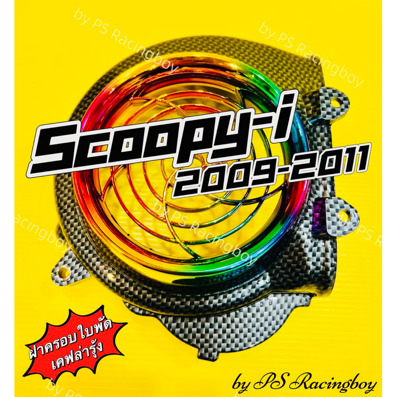 ฝาครอบใบพัด Scoopy-i 2009-2011 ,Icon เคฟล่ารุ้ง อย่างดี(SK) มี4สี(ตามภาพ) ครอบใบพัดscoopy ครอบใบพัดi