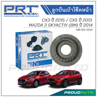 PRT ลูกปืนเบ้าโช๊คหน้า MAZDA 2 SKYACTIV (BM) ปี 2014 / CX3 ปี 2015 / CX5 ปี 2013 (615-0013)