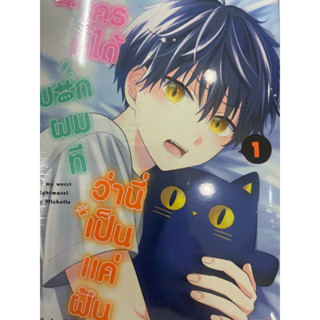 ใครก็ได้บอกผมทีว่านี่เป็นแค่ฝัน เล่ม1