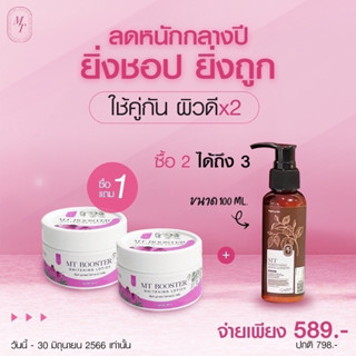 โลชั้นMTขวดเล็ก100ml+บูสเตอร์100ml 1แถม1  แถมสบู่2ก้อน