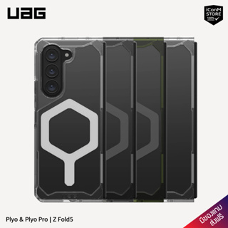 [พร้อมส่ง] UAG - Plyo &amp; Plyo Pro - Z Fold5 [สินค้าแท้100% ผ่อน0% ส่งฟรี มีของแถม]