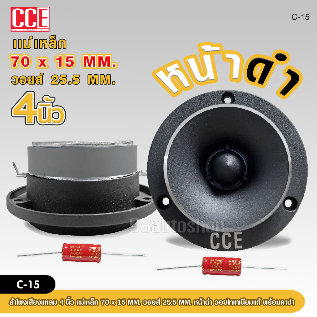 CCE ทวิสเตอร์ แหลมจาน หน้าดำ 15mm C-15 ทวิตเตอร์ แหลมจาน 4นิ้ว วอยส์ไทเทเนียมฟ้าแท้ ทวิตเตอร์จาน 4นิ้ว จำนวน1ดอก