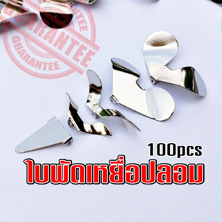 ใบพัดเหยื่อปลอม อุปกรณ์ผลิตเหยื่อ ราคาส่ง 100pcs