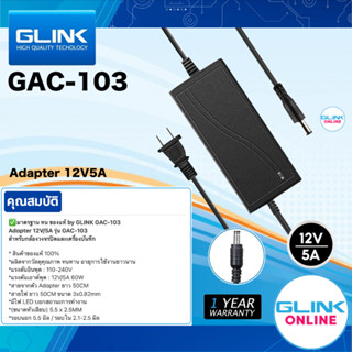 ✅มาตรฐาน GLINK GAC-103 Adapter 12V / 5A หม้อแปลง สำหรับกล้องวงจรปิด เครื่องบันทึก หัว 5.5x2.5 mm GAC103