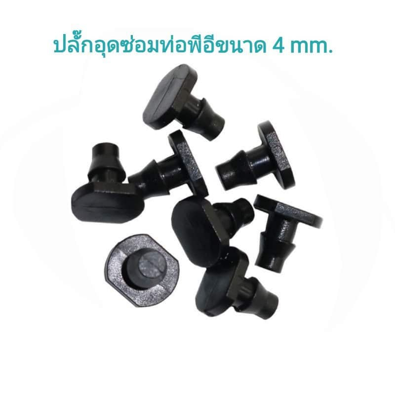 ปลั๊กอุดซ่อมท่อ PE ขนาดรูเจาะ 3-4 มม.