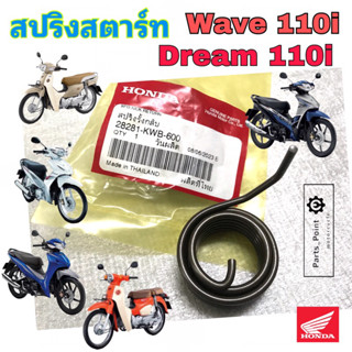 สปริงสตาร์ทเวฟ110i สปริงสตาร์ท Wave 110i 2009-2020, Dream 110i Super Cub 2018 (ไฟกลม) สปริงสตาร์ท เวฟ Spring Start Honda