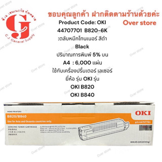 Oki B820/B840 OKI 44707701  B820-6K ของแท้ 100%